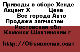 Приводы в сборе Хенде Акцент Х-3 1,5 › Цена ­ 3 500 - Все города Авто » Продажа запчастей   . Ростовская обл.,Каменск-Шахтинский г.